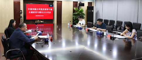 1中視傳媒公司黨委召開主題教育專題民主生活會.jpg