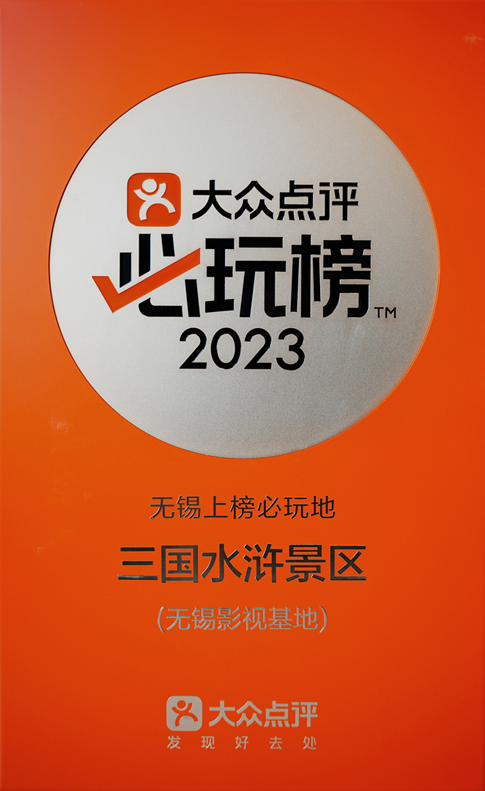 無錫影視基地三國(guó)水滸景區(qū)上榜大眾點(diǎn)評(píng)2023“必玩榜”.jpg