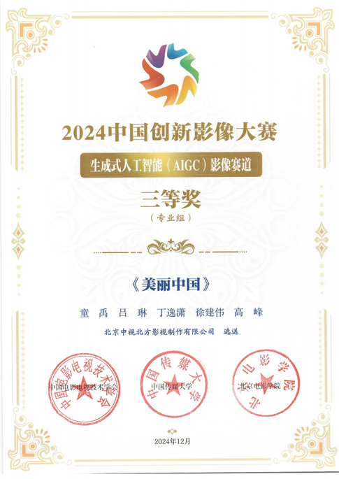 202501中視北方自主原創(chuàng)AI作品獲專業(yè)獎(jiǎng)項(xiàng).png